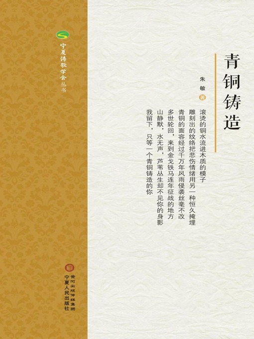 Title details for 青铜铸造 (Bronze Casting) by 朱敏 - Available